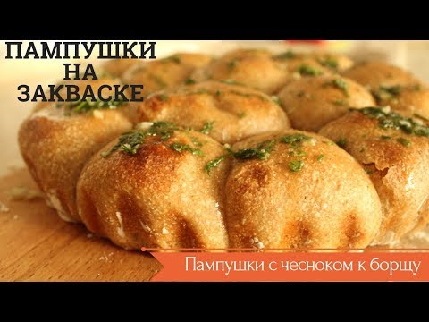 Видео: ПАМПУШКИ С ЧЕСНОКОМ К БОРЩУ НА ЗАКВАСКЕ  // ЧЕСНОЧНЫЕ БУЛОЧКИ БЕЗ ДРОЖЖЕЙ НА ЦЕЛЬНОЗЕРНОВОЙ МУКЕ