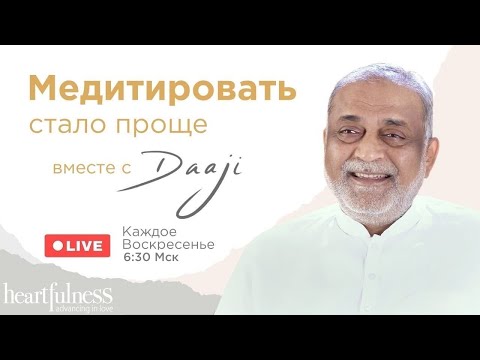 Видео: Медитировать стало проще | Медитация в прямом эфире с Дааджи | 12 декабря 6:30 мск | Heartfulness