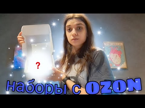Видео: Распаковка наборов для творчества с OZON