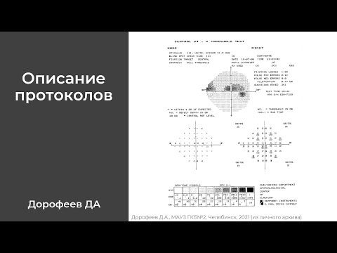 Видео: Описание протоколов исследования поля зрения