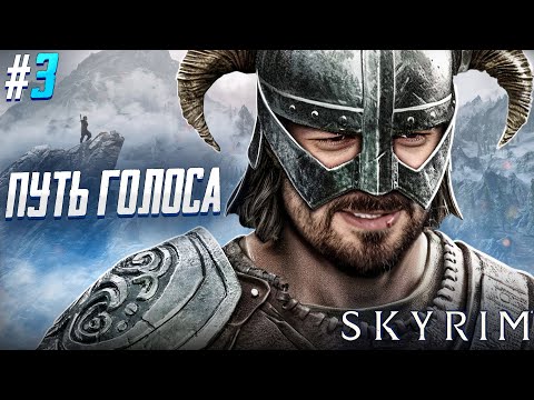 Видео: НОВЫЙ ДОВАКИН В СКАЙРИМЕ - The Elder Scrolls V Skyrim #3