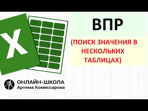 Видео: ВПР (поиск значения в нескольких таблицах)