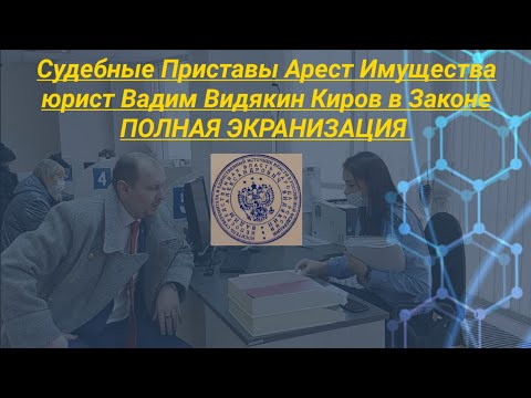 Видео: Судебные приставы арест имущества юрист Вадим Видякин Киров в Законе ПОЛНАЯ ЭКРАНИЗАЦИЯ