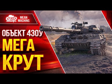 Видео: Об 430у - МЕГА КРУТ ● Выдал Рекордный Бой ● ЛучшееДляВас
