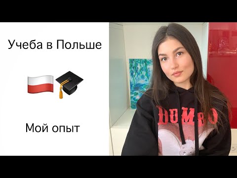 Видео: Учеба в Польше | Поступление в Университет, Мой Опыт