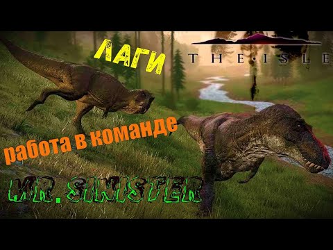 Видео: The Isle | Работа в команде | Лаги | Рексы против Акро | Саб рексы против Гигантозавра