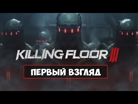 Видео: Killing Floor 3 - Первые впечатления, краткий обзор.