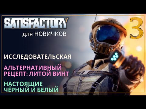 Видео: Как начать играть в Satisfactory в 2024! Прохождение-ГАЙД для Новичков [Часть 3]