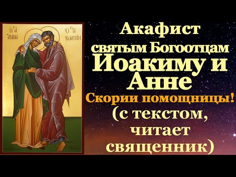 Видео: Акафист святым праведным Богоотцам Иоакиму и Анне