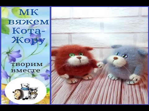 Видео: МК кот-Жора, крючком