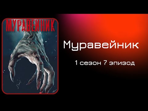 Видео: Муравейник. 1 сезон. 7 эпизод. Лино. My Way.