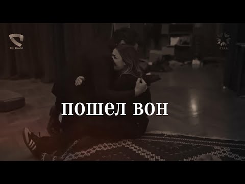 Видео: Seyran & Ferit// пошел вон