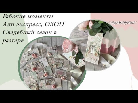 Видео: Рабочие моменты✂️🖨 Отправки на ОЗОНе📦 Много свадебных 💌