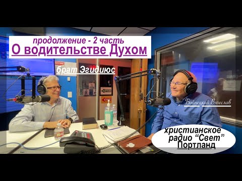 Видео: Уникальное свидетельство - (2 я часть) - брат Эгидиюс - Вячеслав Бойнецкий