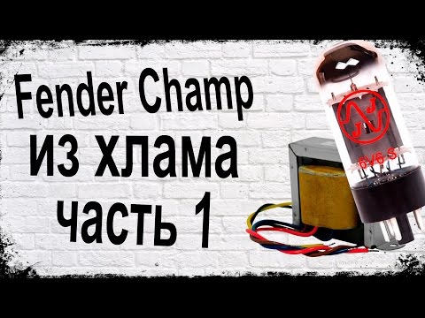 Видео: Простейший гитарный усилитель из хлама [ часть 1 ] Simplest Tube Guitar Amp From Crap - part 1