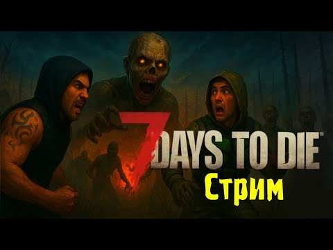 Видео: Стрим #7DaysToDie