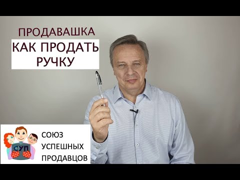 Видео: КАК ПРОДАТЬ РУЧКУ на собеседовании/🔥Лучшие приемы продаж