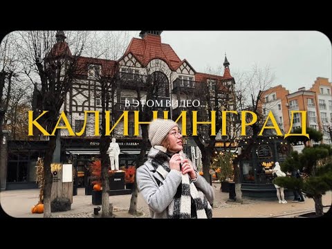 Видео: 2 ДНЯ В КАЛИНИНГРАДЕ / Зеленоградск