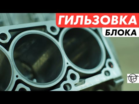 Видео: Гильзовка Блока! Как Делается и Зачем!