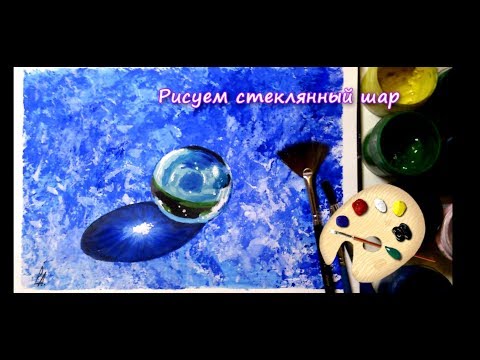 Видео: Как нарисовать стеклянный шар(гуашь)