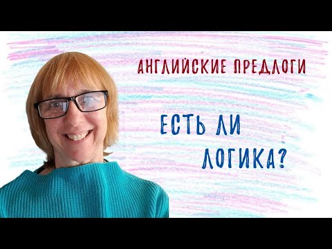 Видео: Как понять логику английских предлогов? Разбираемся вместе!