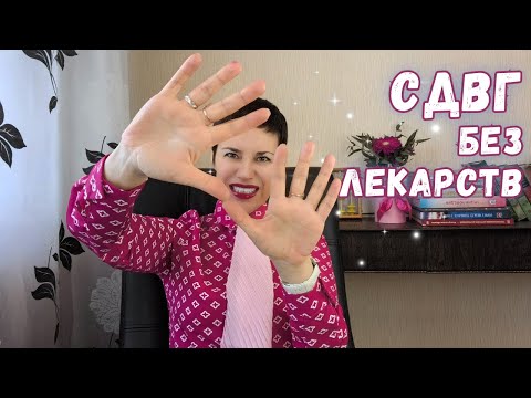 Видео: Можно ли скорректировать СДВГ без лекарств?