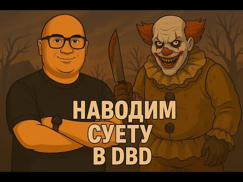 Видео: Реабилитация инженера после серии поражений. Играем в Dead By Daylight за Проводника.