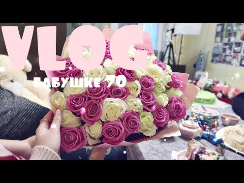 Видео: БАБУШКИН ЮБИЛЕЙ! /VLOG/ 04.02.18
