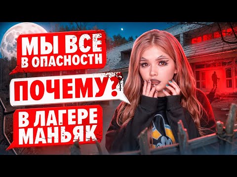 Видео: СТРАШНАЯ ПЕРЕПИСКА | ЛАГЕРЬ ТЁМНЫЕ ВОДЫ 4 Часть