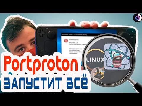 Видео: ТЕПЕРЬ ЗАПУСТИТЬ можно ВСЁ | Portproton | Steam deck