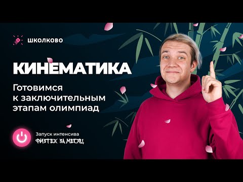 Видео: Старт интенсива "Физтех за месяц" | Кинематика