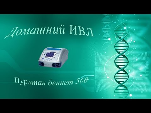 Видео: Аппарат ИВЛ Puritan Bennett 560