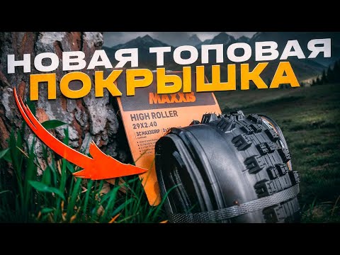 Видео: Эти шины изменили мою жизнь на горном велосипеде! MAXXIS HIGH ROLLER III