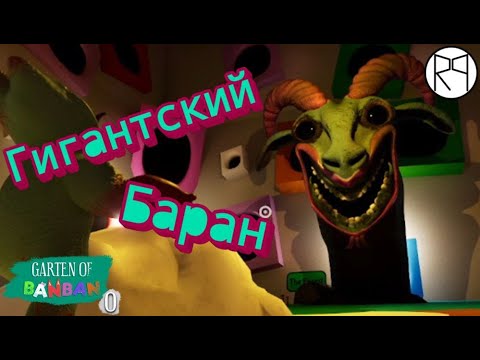 Видео: Гигантский баран / Garten of Banban 0 |4|