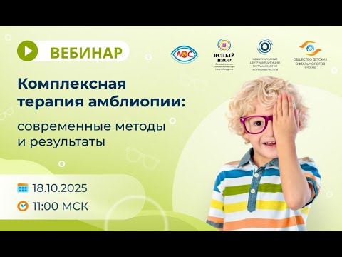 Видео: Вебинар Комплексная терапия амблиопии современные методы и результаты
