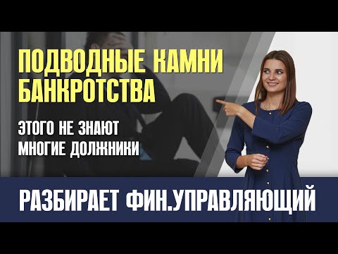 Видео: Банкротство физических лиц. Все что нужно знать должнику