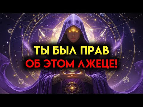 Видео: ИЗБРАННЫЙ: ТЫ ЗАСТАВИЛ ИХ ИСПОЛЬЗОВАТЬ ВАШЕ ИМЯ, ЧТОБЫ ДОКАЗАТЬ, ЧТО КТО-ТО ЛЖЕЦ‼️ ТЫ ПЕРЕВЕРНУЛ СИТ