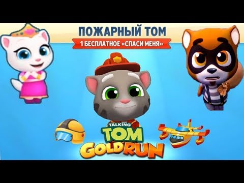 Видео: Говорящий Том бег за золотом #14 Пожарный Том в погоне за Грабителем спасает принцессу Анджелу!