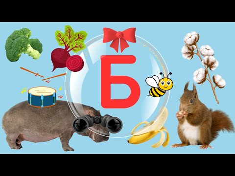 Видео: Абетка - Український алфавіт - Букви, звуки і багато прикладів