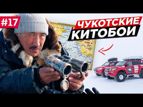 Видео: КАК ЖИВУТ КИТОБОИ НА ЧУКОТКЕ. ЛОРИНО, БЕРИНГОВ ПРОЛИВ, ЧУКЧИ И ЭСКИМОСЫ РУССКАЯ АРКТИКА. Часть #17