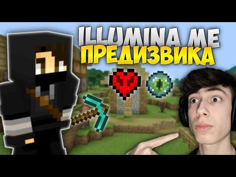 Видео: ИЛЮМИНА МЕ ПРЕДИЗВИКА НА ТОЗИ SPEEDRUN CHALLENGE !?