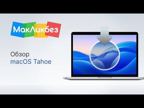 Видео: Обзор macOS Tahoe (МакЛикбез)