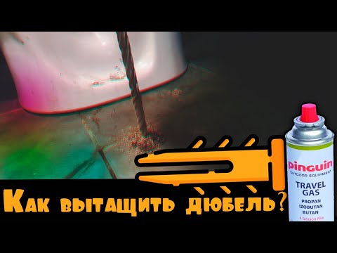 Видео: КАК ИЗВЛЕЧЬ ЛЮБОЙ СЛОМАННЫЙ БОЛТ ИЗ ДЮБЕЛЯ? 2 способа! Сгнили болты на унитазе. Лайфхак)