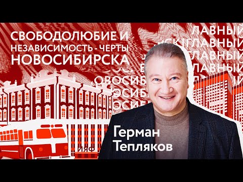Видео: Новосибирск | Главный Герман Тепляков «Новосибирск любит реальных людей и реальные проекты»