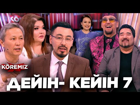 Видео: ДЕЙІН-КЕЙІН 7/ KOREMIZ