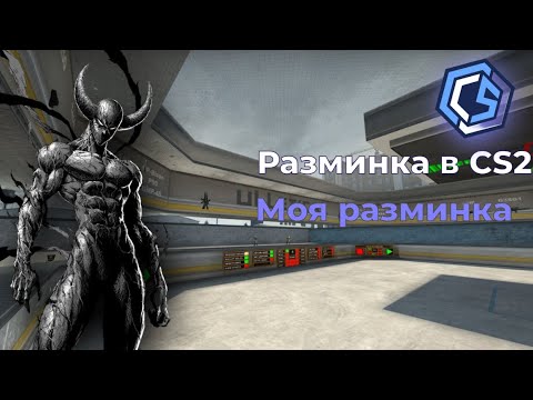 Видео: Как мне разминаться перед игрой? (CS2)