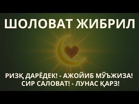 Видео: ЭНГ ҚУДРАТЛИ ЖИБРИЛ САЛОВАТИ: ҲЕЧ ҚИЙИН ҚАРЗ ҚОЛМАЙДИ, РИЗҚИНГ ҲАР ЙЎЛДАН ОҚИБ КЕЛАДИ!