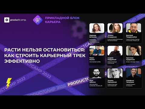 Видео: Карьера продакта: как строить карьерный трек эффективно и в гармонии с жизненным ценностям