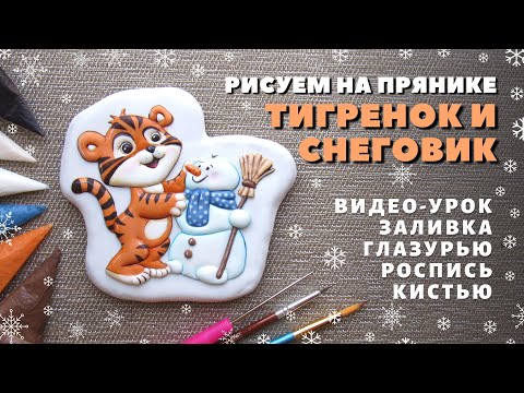 Видео: Пряник Тигренок со снеговиком. Роспись пряников. Заливка глазурью и роспись кистью. Новогодняя серия
