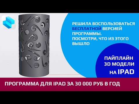 Видео: Твердотельное моделирование на iPad в Shapr3D
